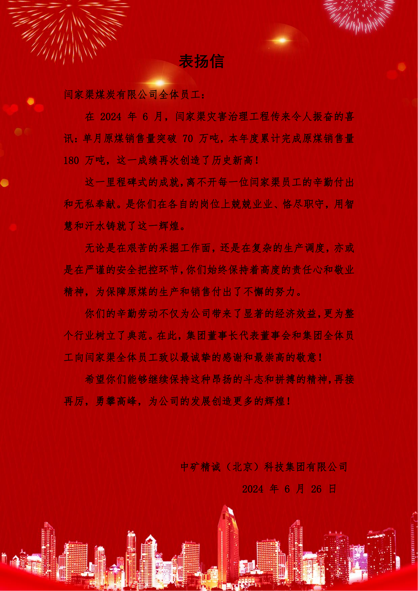 61171445.png 闫家渠70万吨的表扬信.png