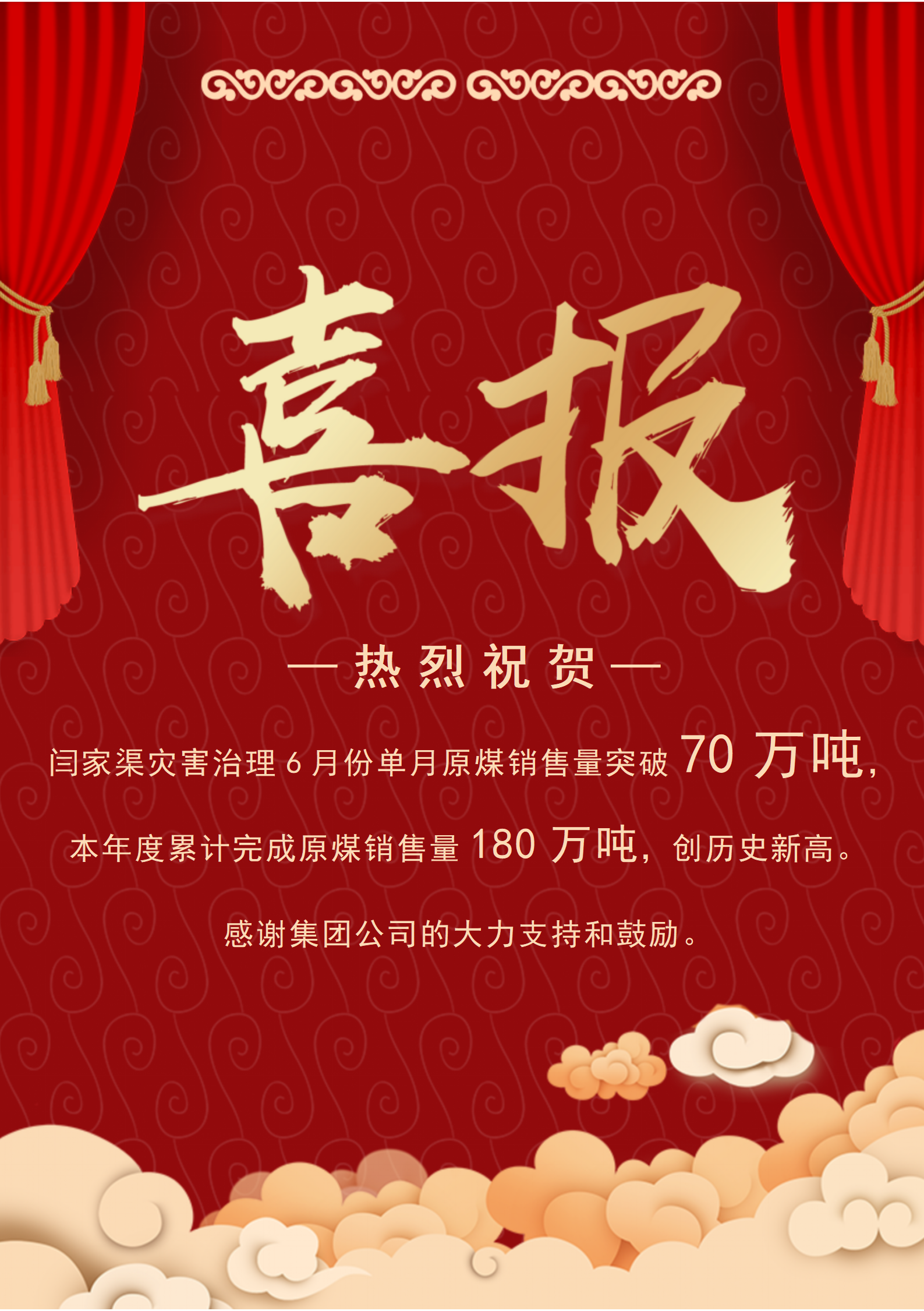 85285383.png 喜报(闫家渠70万吨).png